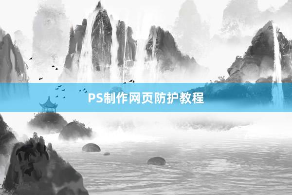PS制作网页防护教程