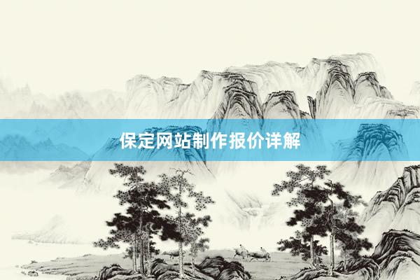 保定网站制作报价详解