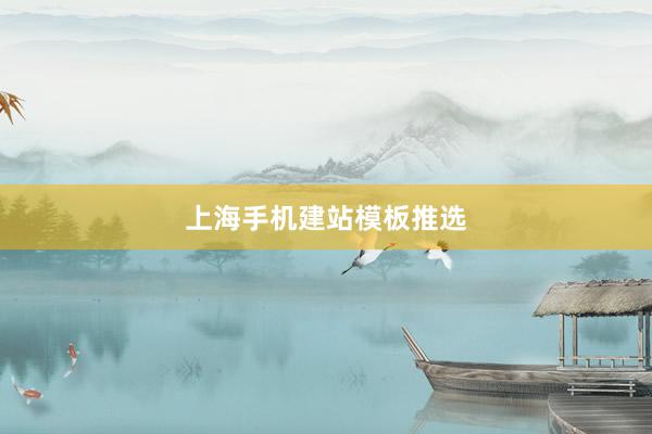 上海手机建站模板推选