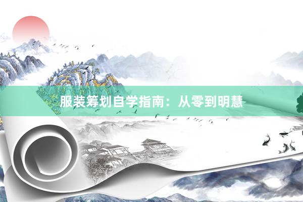 服装筹划自学指南：从零到明慧