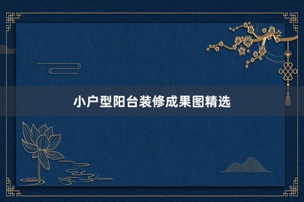 小户型阳台装修成果图精选