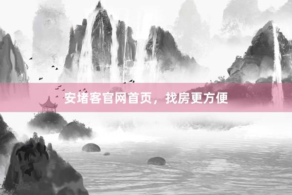 安堵客官网首页，找房更方便