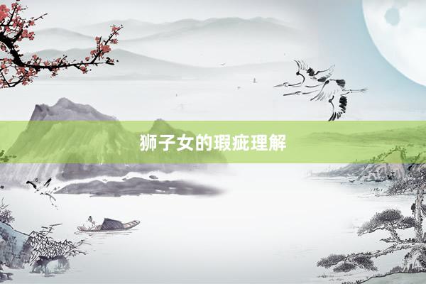 狮子女的瑕疵理解
