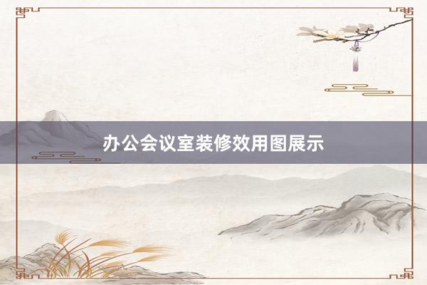 办公会议室装修效用图展示