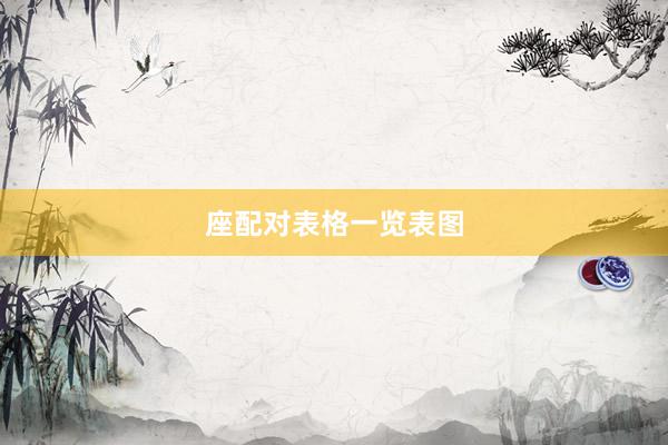 座配对表格一览表图