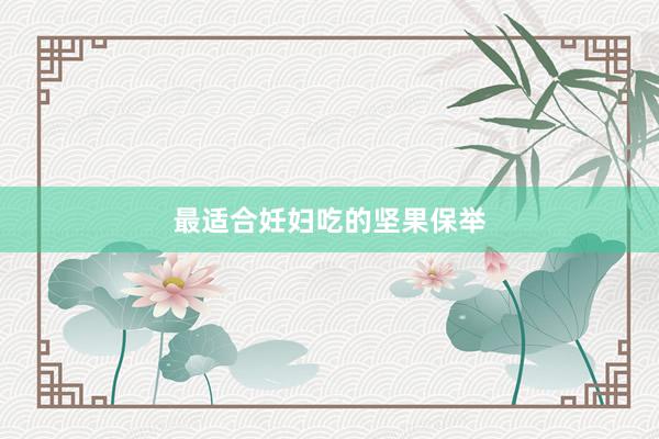 最适合妊妇吃的坚果保举