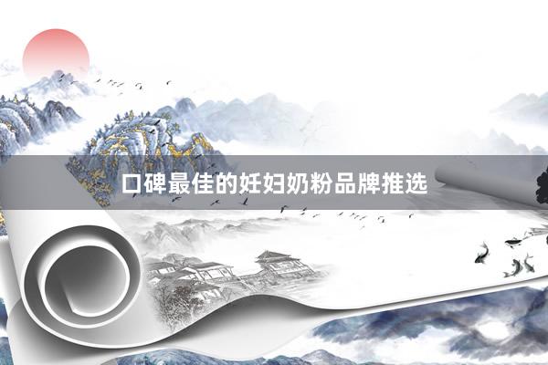 口碑最佳的妊妇奶粉品牌推选