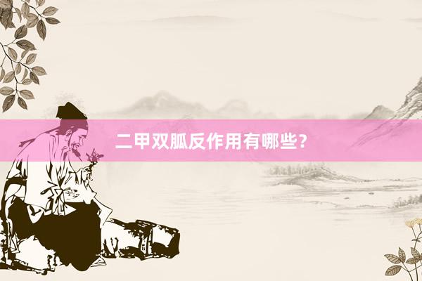 二甲双胍反作用有哪些？