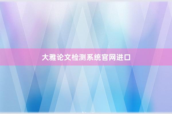 大雅论文检测系统官网进口
