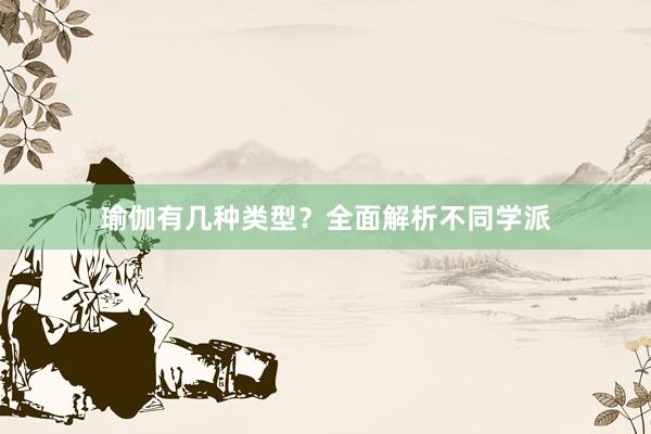 瑜伽有几种类型?全面解析不同学派