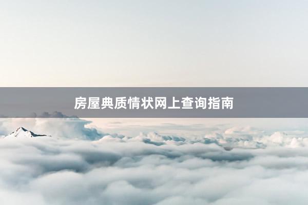 房屋典质情状网上查询指南
